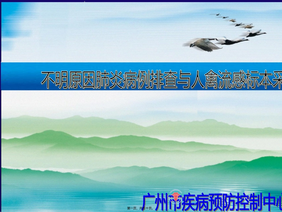 不明原因肺炎排查与人禽流感标本采集_第1页