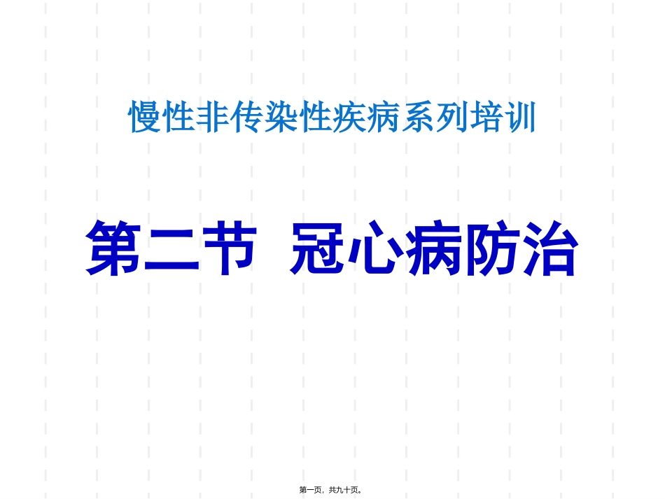 冠心病解读 医学培训讲座课件_第1页