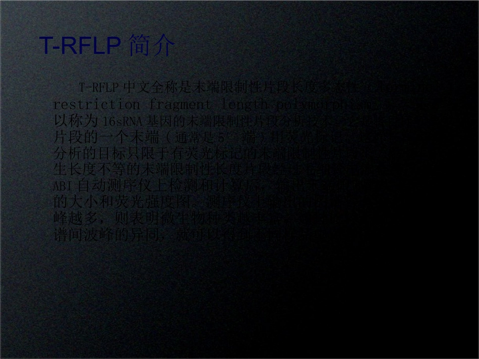 T-RFLP精讲_第2页