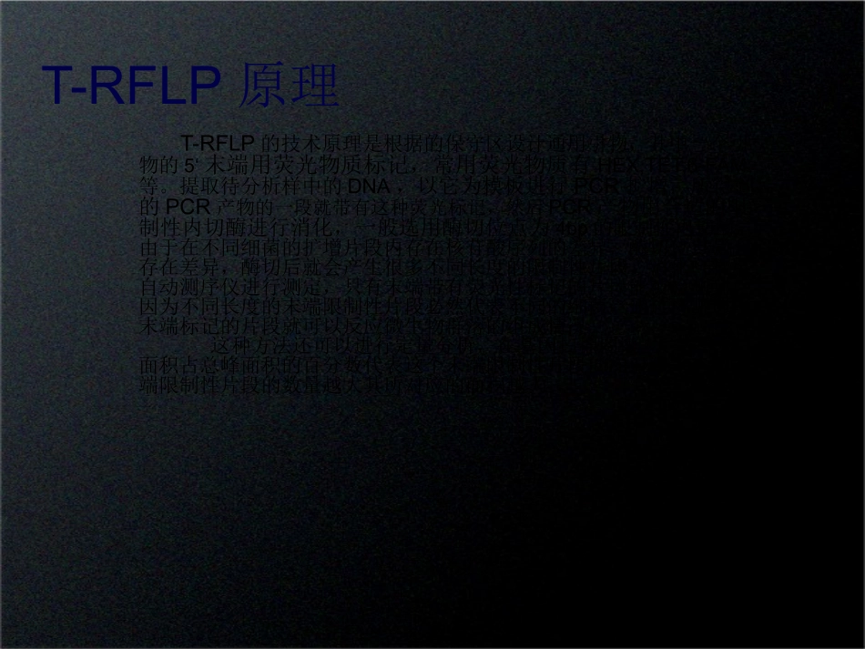 T-RFLP精讲_第3页