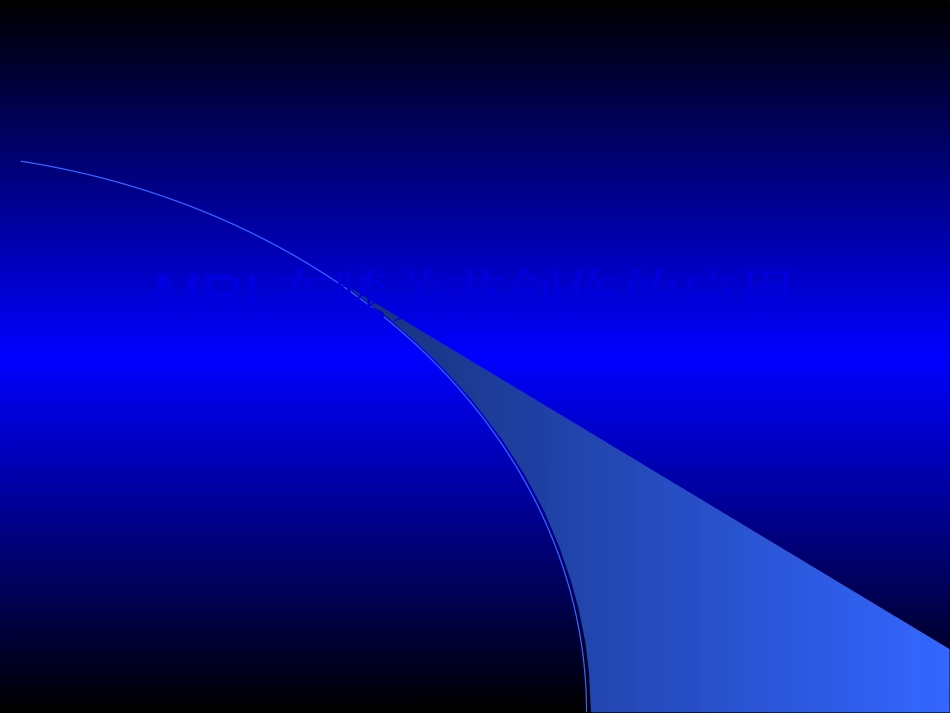 MRI膝关节_第1页