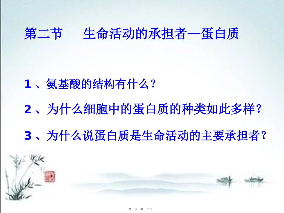 第2节：生命活动的主要承担者—蛋白质_第1页