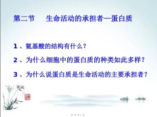 第2节：生命活动的主要承担者—蛋白质