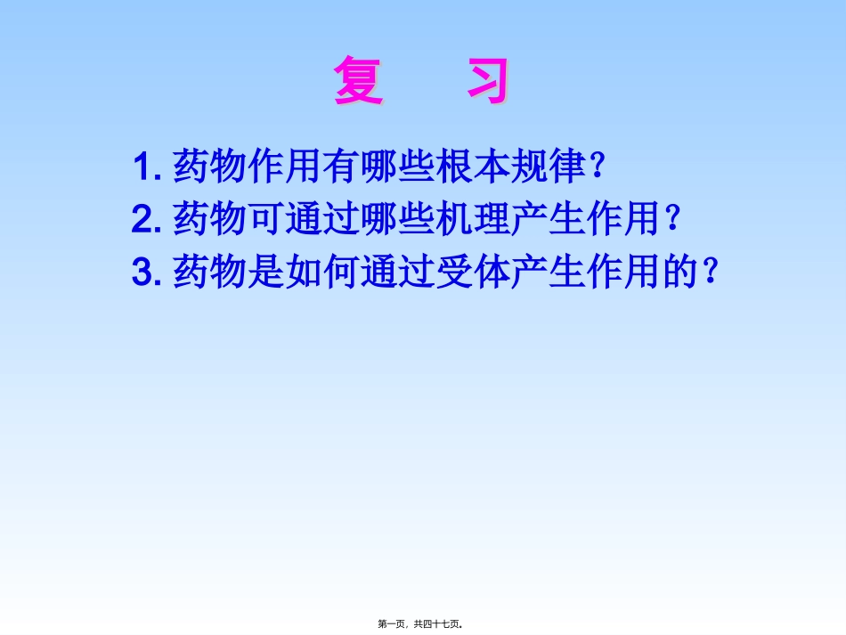 药动学课程课件 第四章 影响药物作用因素与合理用药_第1页