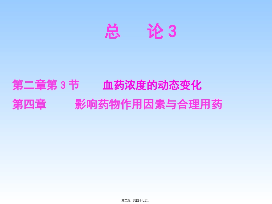 药动学课程课件 第四章 影响药物作用因素与合理用药_第2页