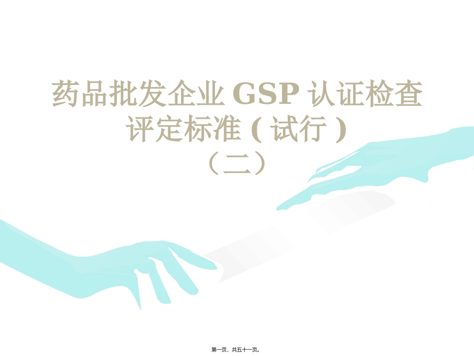 药品批发企业GSP认证检查评定标准 培训课件_第1页