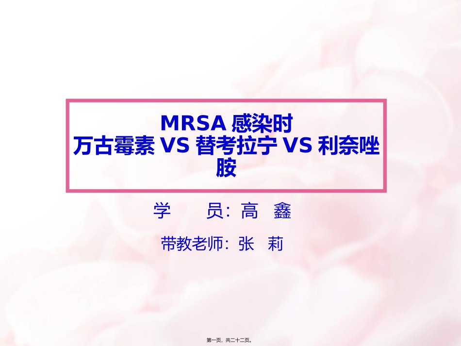 MRSA-3药比较_第1页