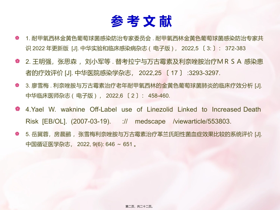 MRSA-3药比较_第2页