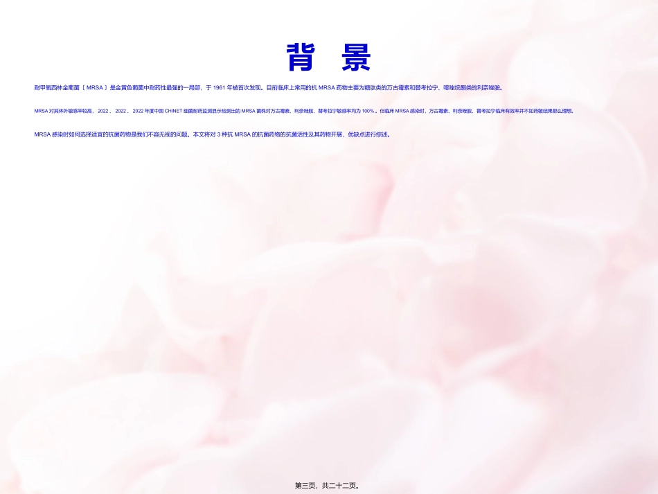 MRSA-3药比较_第3页