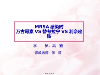 MRSA-3药比较