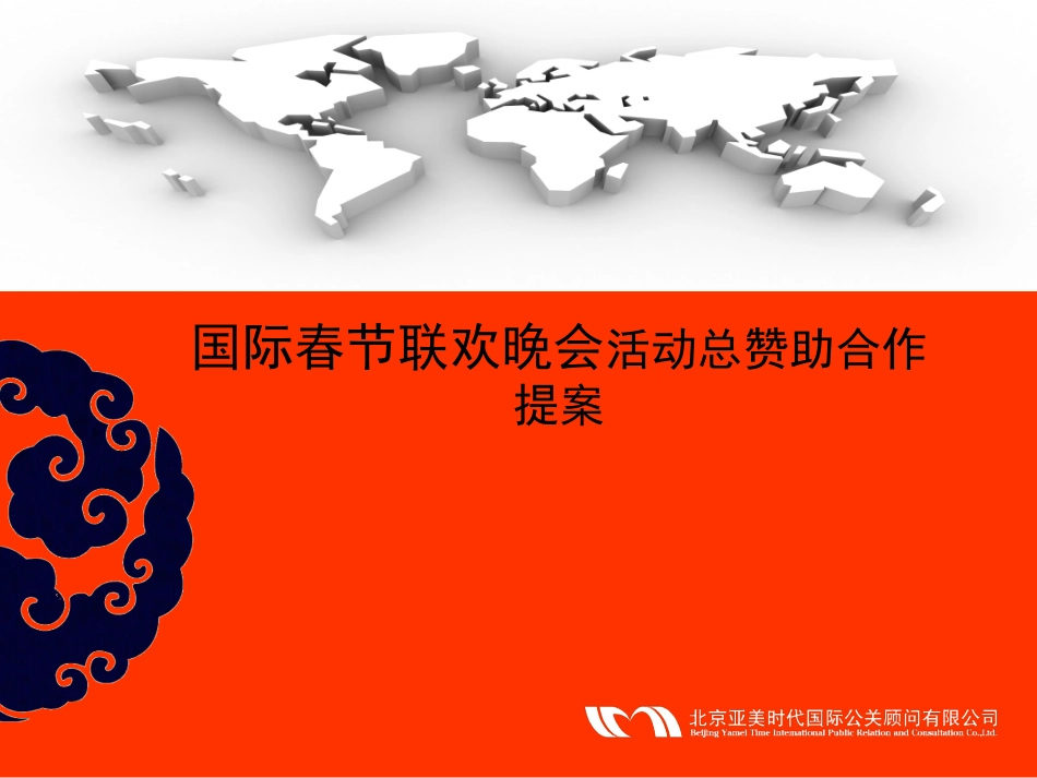 国际春节联欢晚会活动总赞助合作提案_第1页