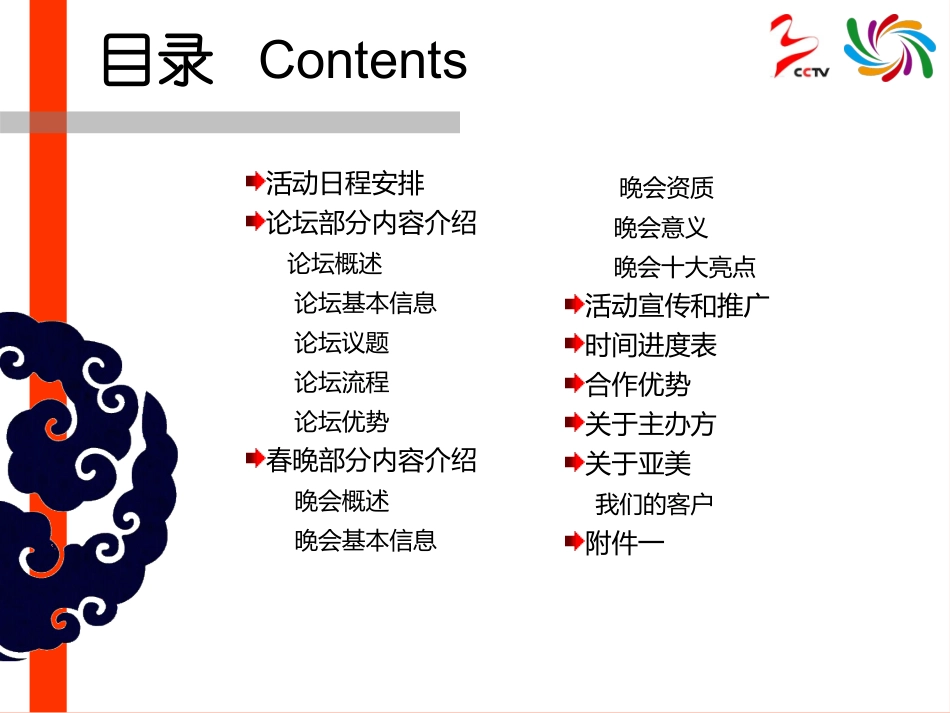 国际春节联欢晚会活动总赞助合作提案_第2页