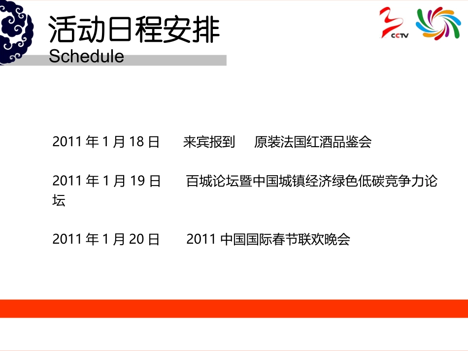 国际春节联欢晚会活动总赞助合作提案_第3页