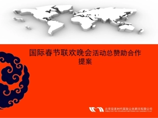 国际春节联欢晚会活动总赞助合作提案