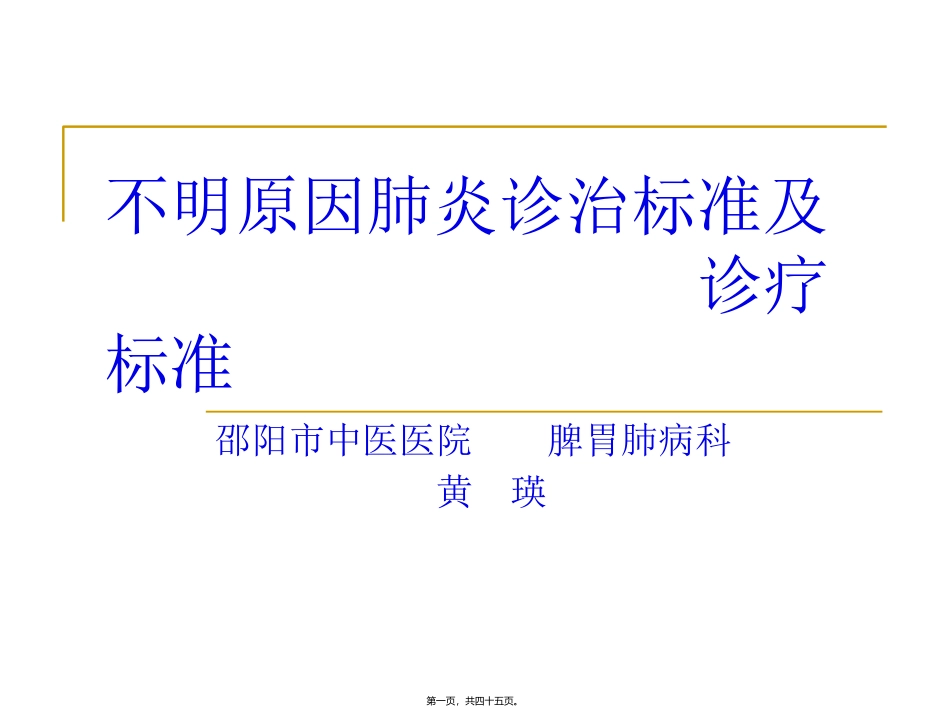 不明原因肺炎诊治标准及诊疗规范_第1页