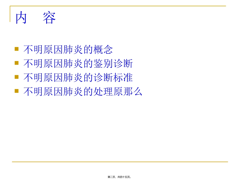 不明原因肺炎诊治标准及诊疗规范_第2页