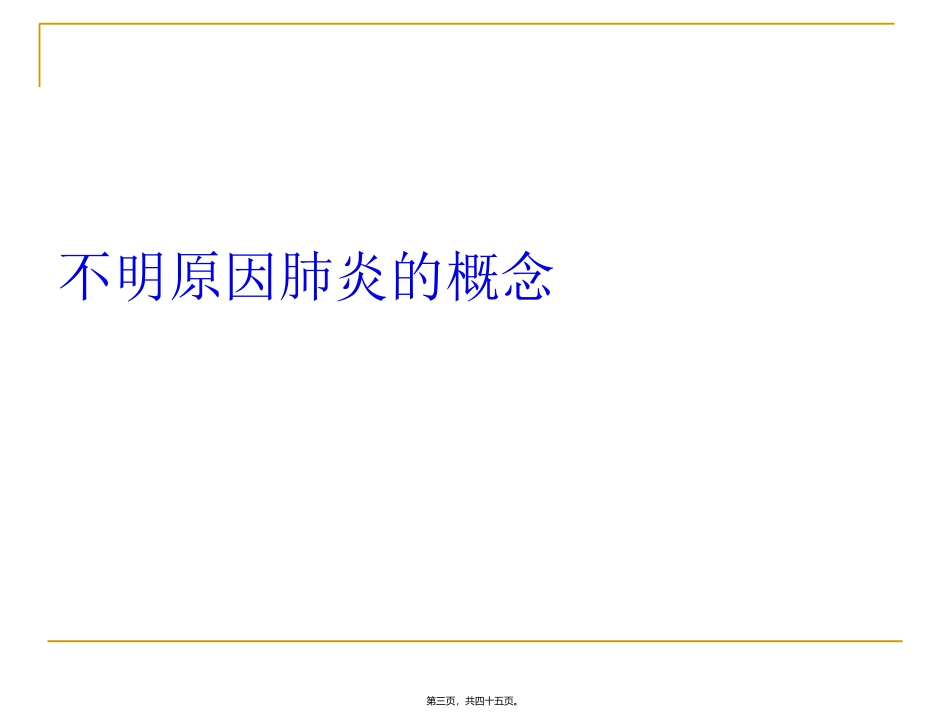 不明原因肺炎诊治标准及诊疗规范_第3页