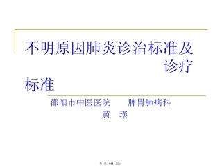不明原因肺炎诊治标准及诊疗规范