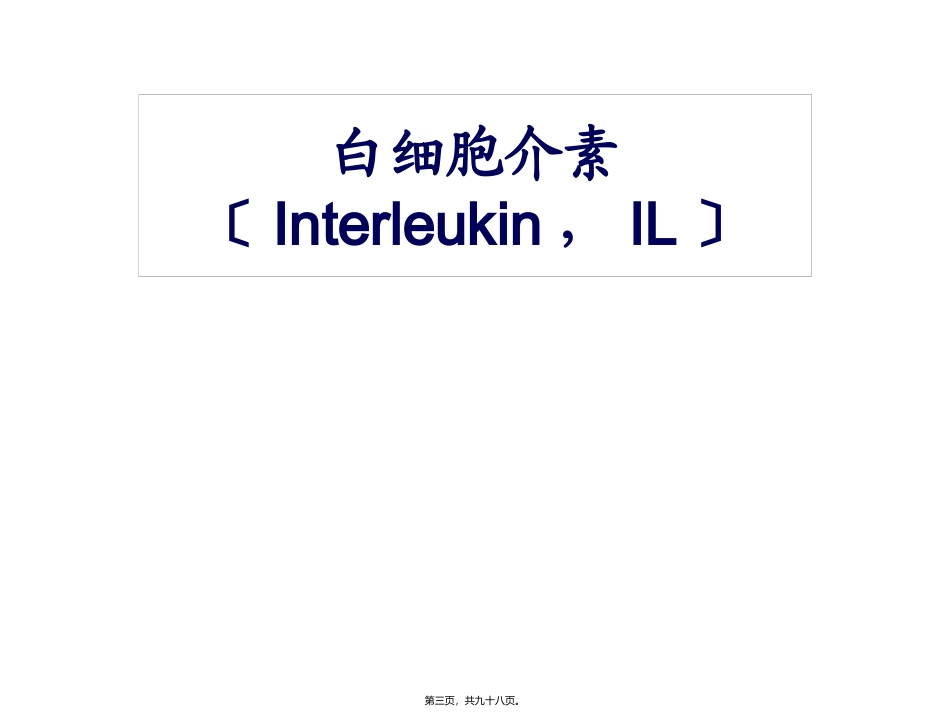 医学培训课件 白细胞介素_第3页