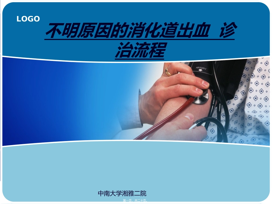 不明原因消化道出血_第1页