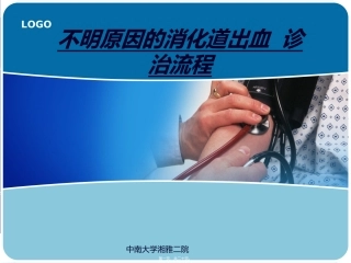 不明原因消化道出血