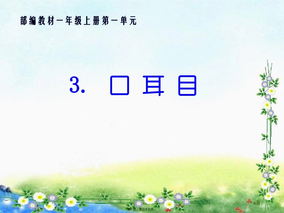一年级上册第一单元 口耳目 教学课件_第1页