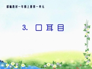 一年级上册第一单元 口耳目 教学课件