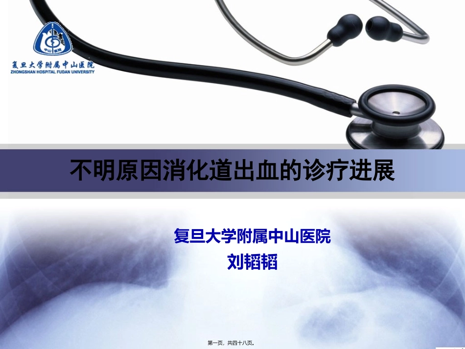 不明原因消化道出血的诊疗进展_第1页