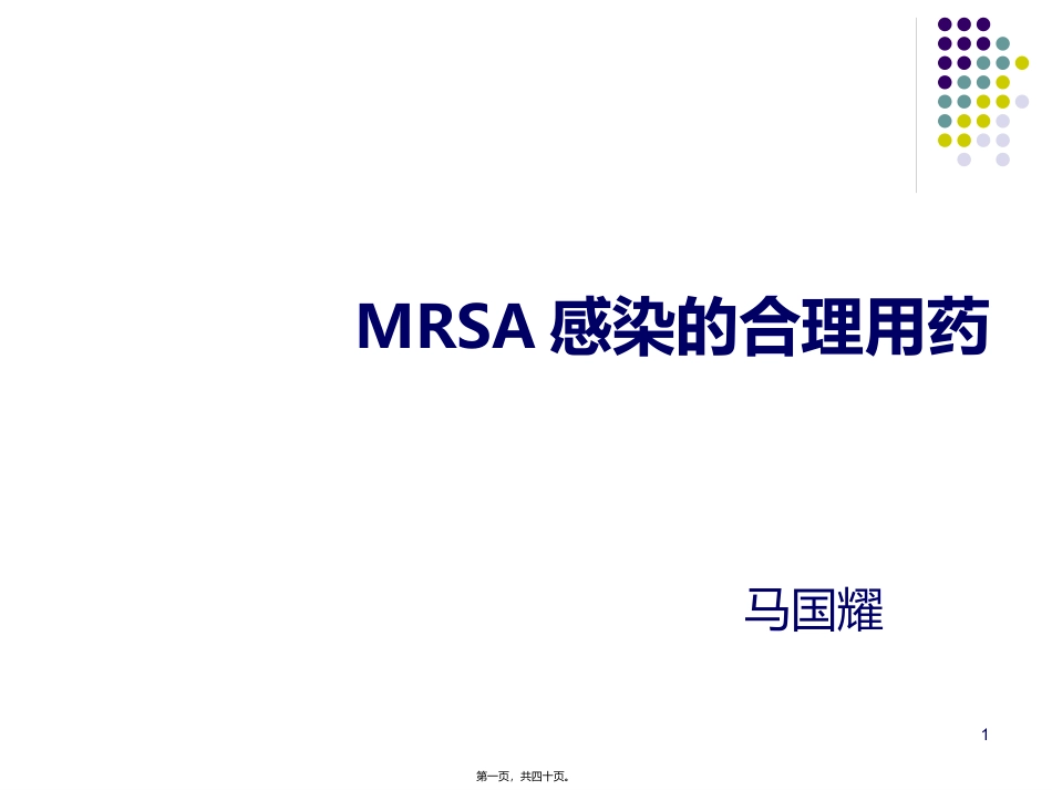 MRSA-感染合理用药_第1页