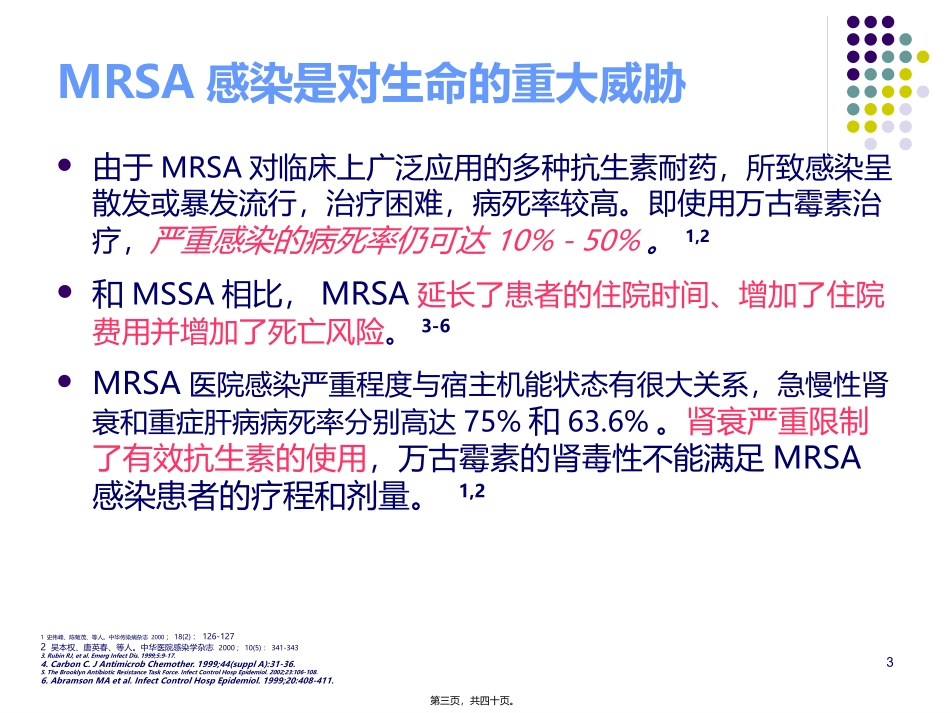 MRSA-感染合理用药_第3页