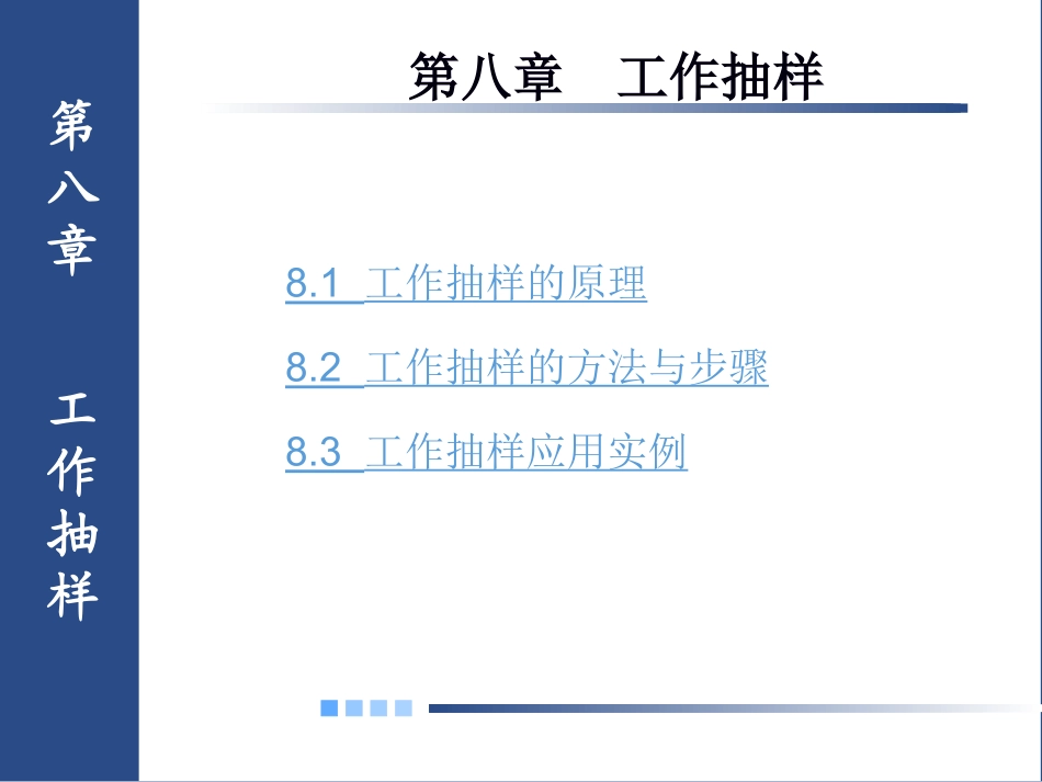 08第八章-工作抽样_第1页