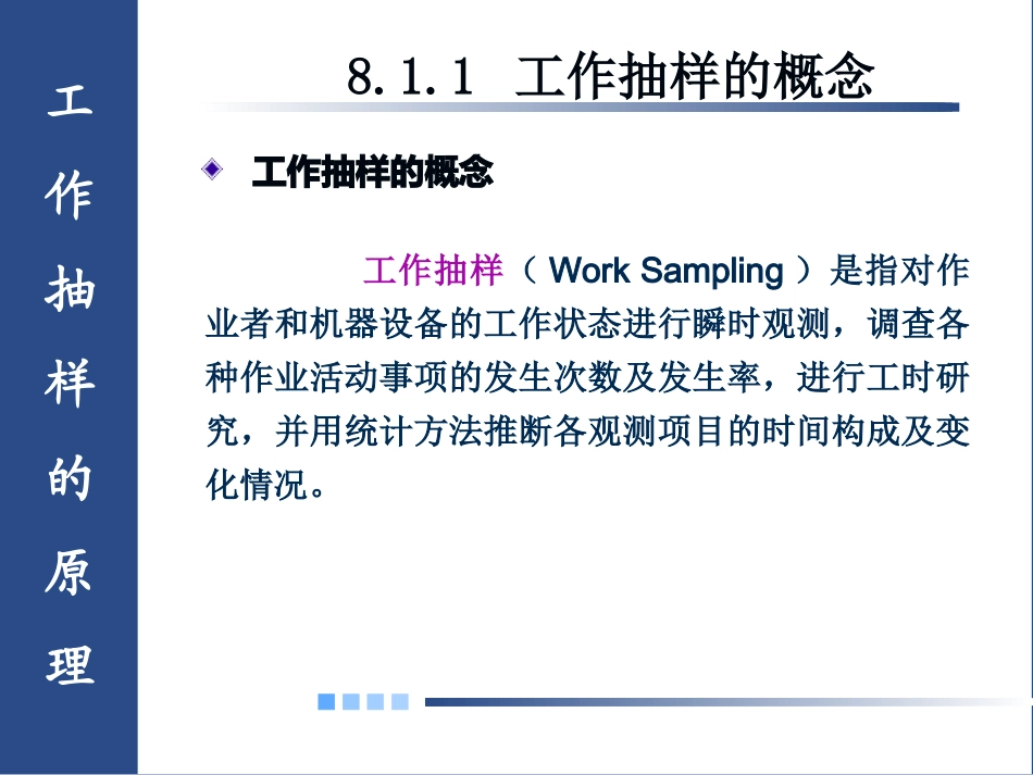 08第八章-工作抽样_第3页
