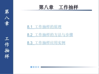 08第八章-工作抽样