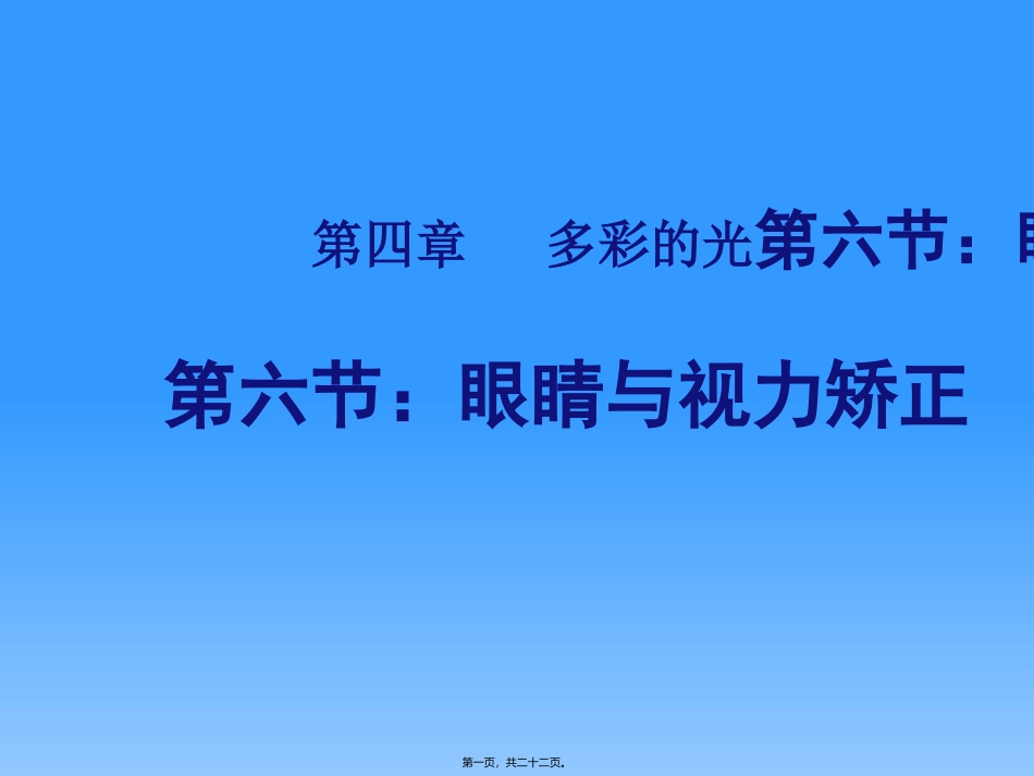 医学教学课件  第四章   多彩的光第六节：眼睛与视力矫正_第1页