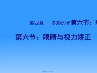 医学教学课件  第四章   多彩的光第六节：眼睛与视力矫正