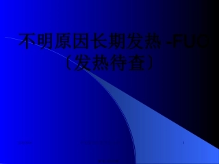 不明原因长期发热.