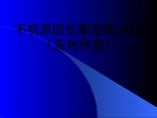 不明原因长期发热