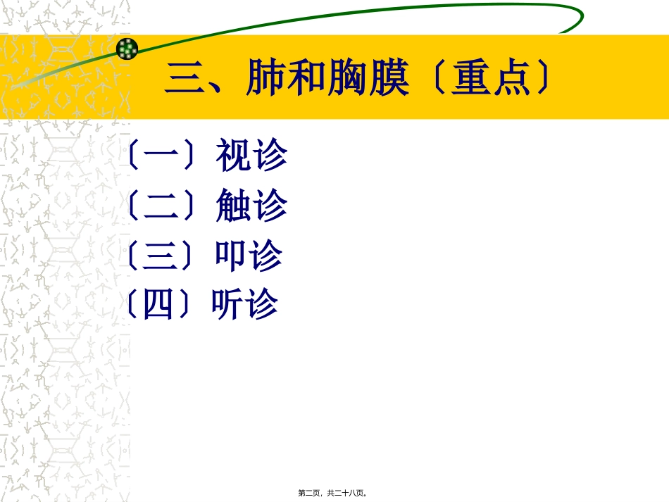医学教学课件  第五节    胸部检查 肺和胸膜检查_第2页