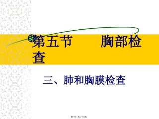 医学教学课件  第五节    胸部检查 肺和胸膜检查