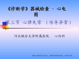 08第三节-心律失常-传导异常-传导阻滞