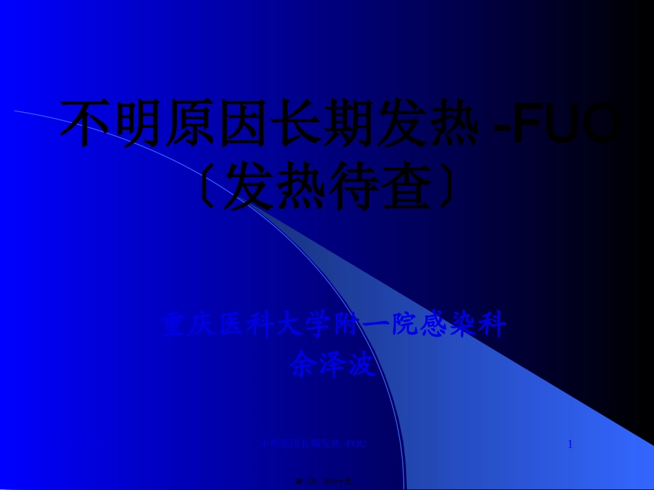 不明原因长期发热-FUO_第1页