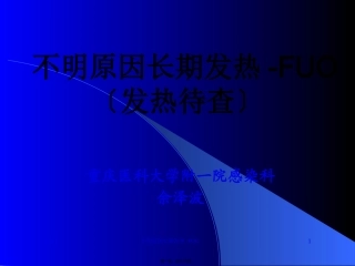 不明原因长期发热-FUO