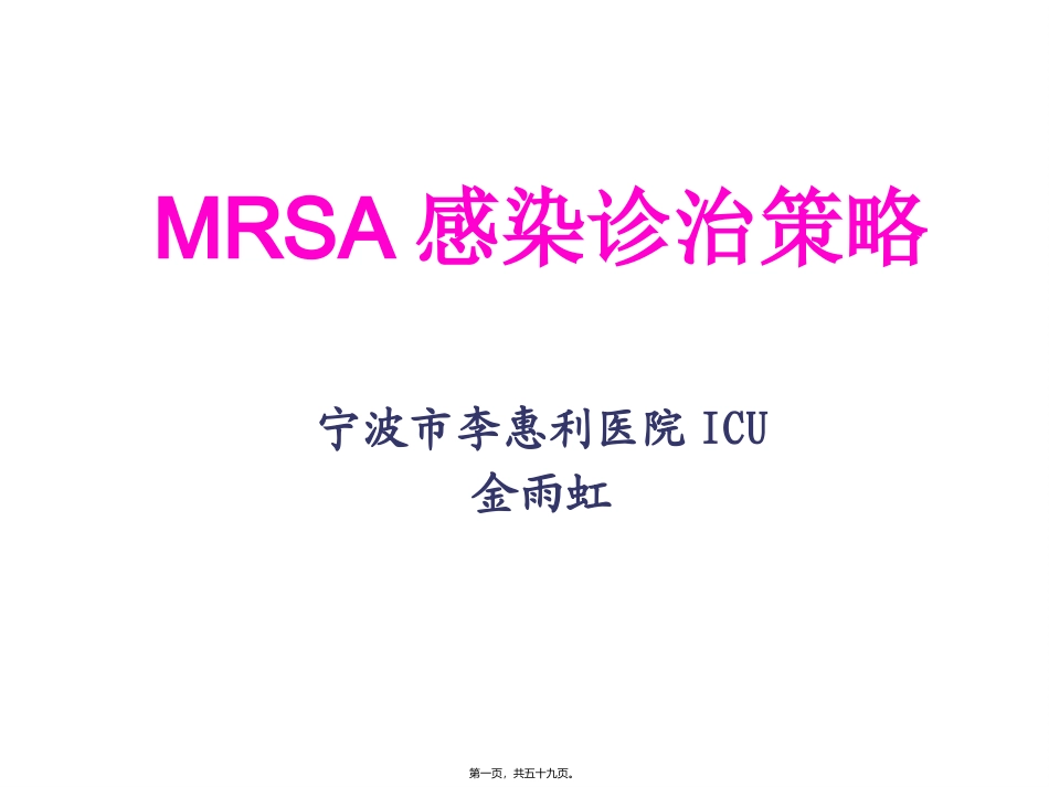 MRSA感染诊治策略_第1页