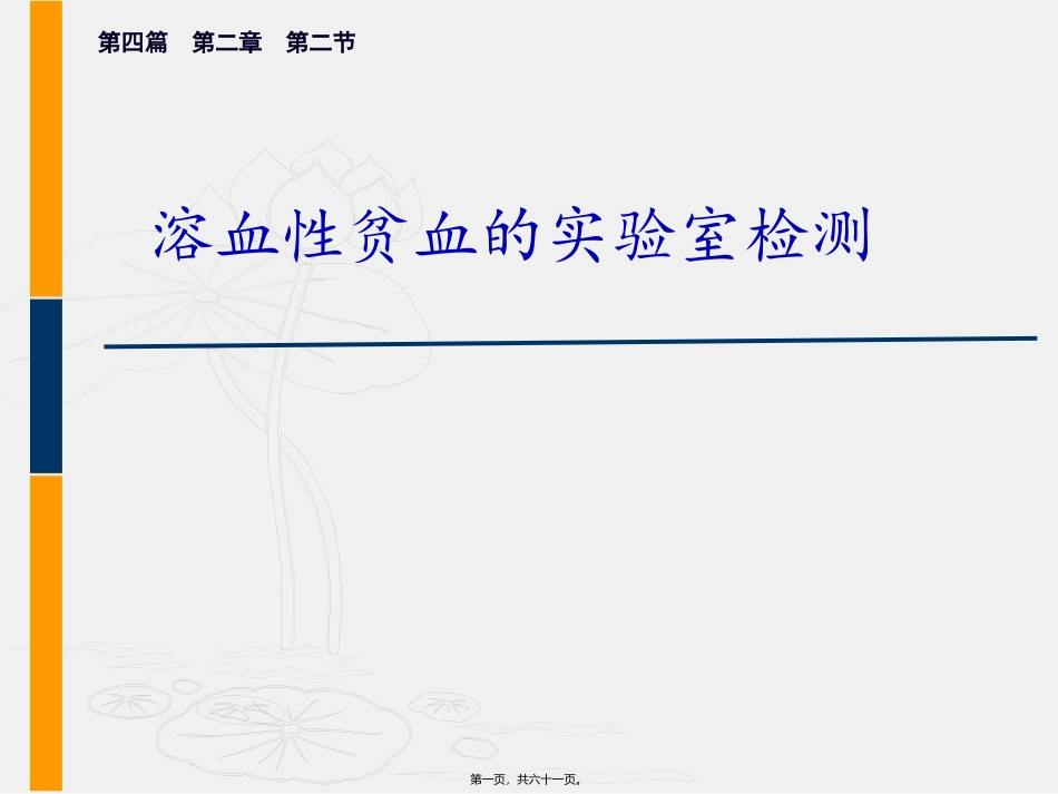 医学教学课件  溶血性贫血的实验室检测_第1页