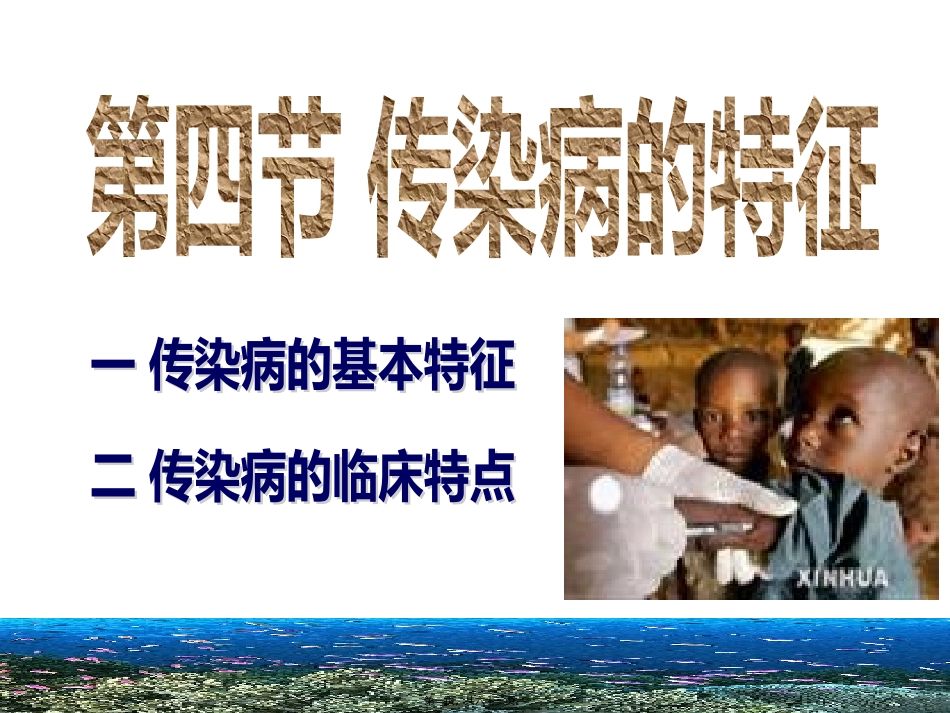 医学培训课件 传染病的特征_第1页