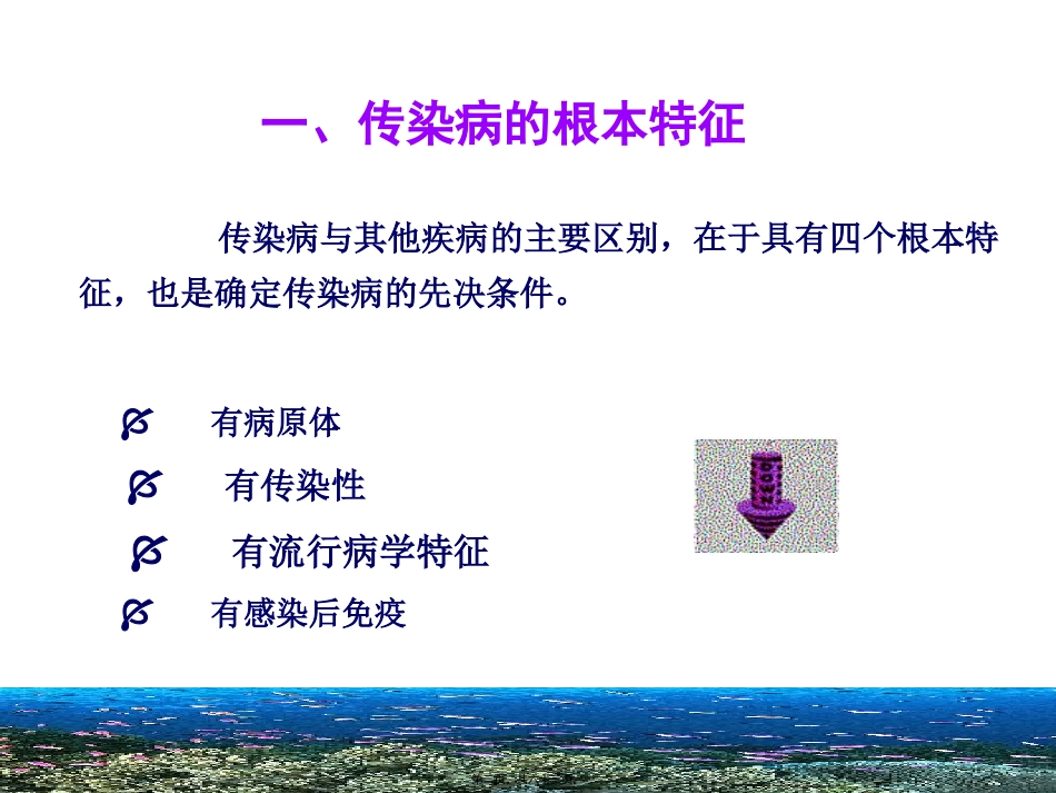 医学培训课件 传染病的特征_第2页