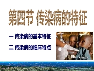 医学培训课件 传染病的特征