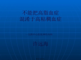 不能把高脂血症混同于高粘稠血症.