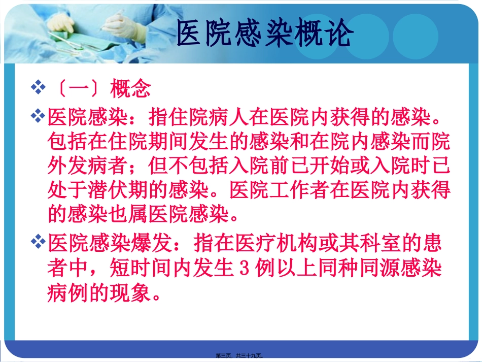 医学教学课件  医院感染基本知识_第3页