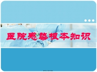 医学教学课件  医院感染基本知识